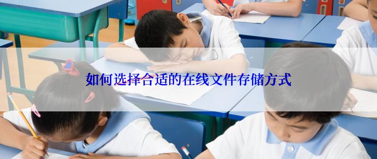 如何选择合适的在线文件存储方式