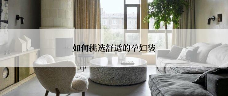 如何挑选舒适的孕妇装