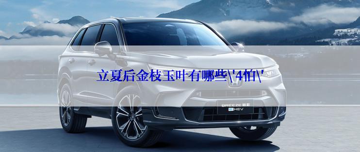 立夏后金枝玉叶有哪些\'4怕\'