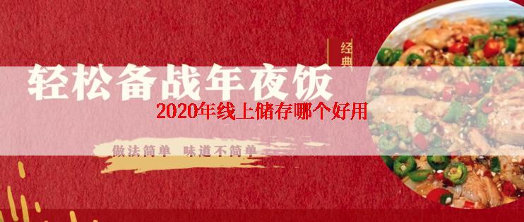 2020年线上储存哪个好用