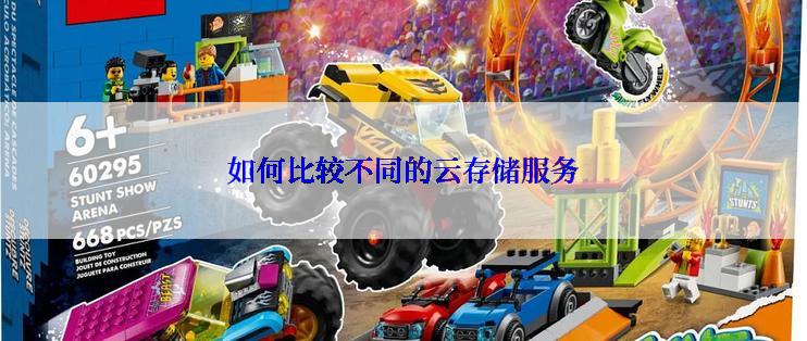 如何比较不同的云存储服务