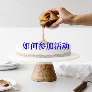 如何参加活动