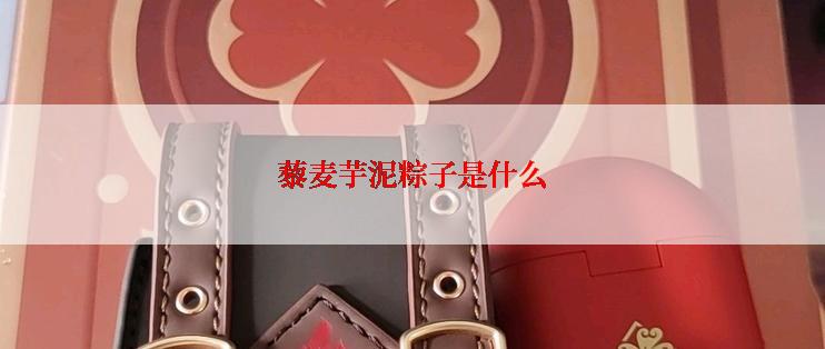 藜麦芋泥粽子是什么