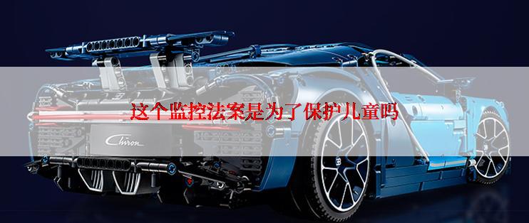 这个监控法案是为了保护儿童吗