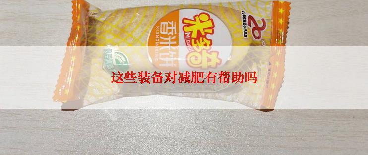 这些装备对减肥有帮助吗