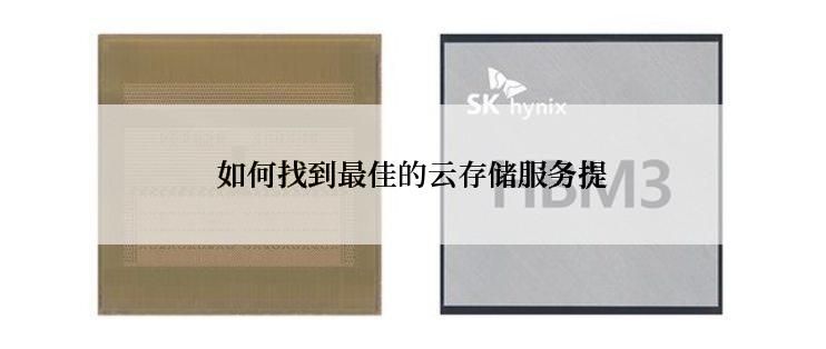 如何找到最佳的云存储服务提