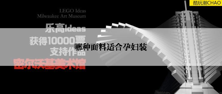 哪种面料适合孕妇装