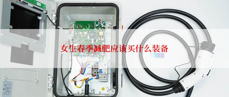 女生春季减肥应该买什么装备