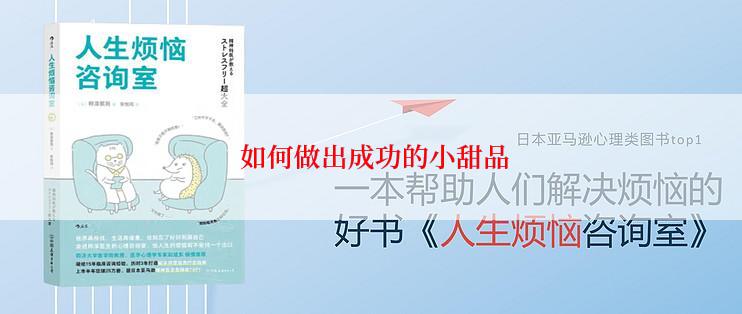 如何做出成功的小甜品