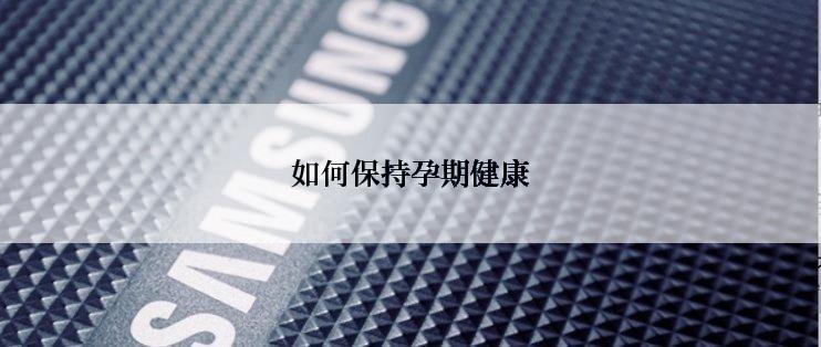 如何保持孕期健康