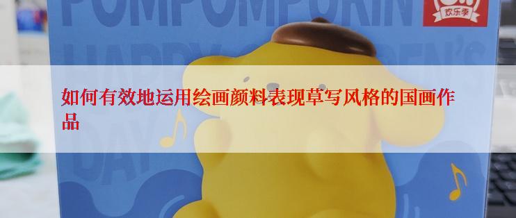 如何有效地运用绘画颜料表现草写风格的国画作品