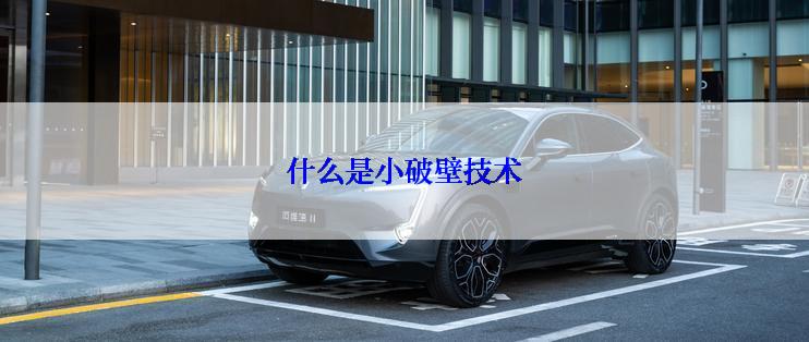 什么是小破壁技术
