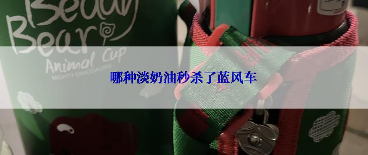 哪种淡奶油秒杀了蓝风车