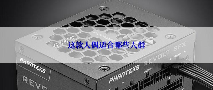 这款人偶适合哪些人群