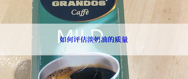 如何评估淡奶油的质量