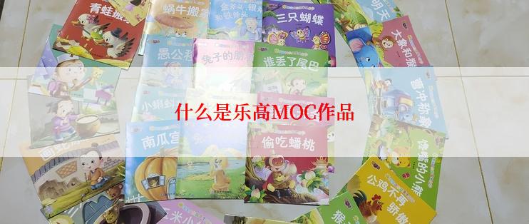 什么是乐高MOC作品