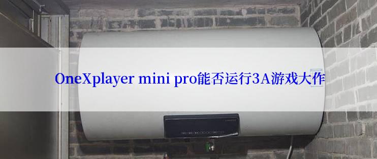 OneXplayer mini pro能否运行3A游戏大作