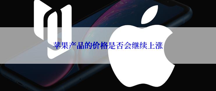 苹果产品的价格是否会继续上涨