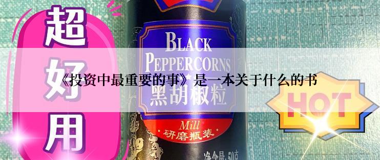 《投资中最重要的事》是一本关于什么的书