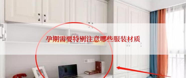 孕期需要特别注意哪些服装材质