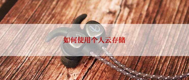 如何使用个人云存储
