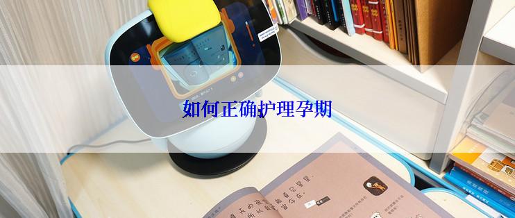 如何正确护理孕期