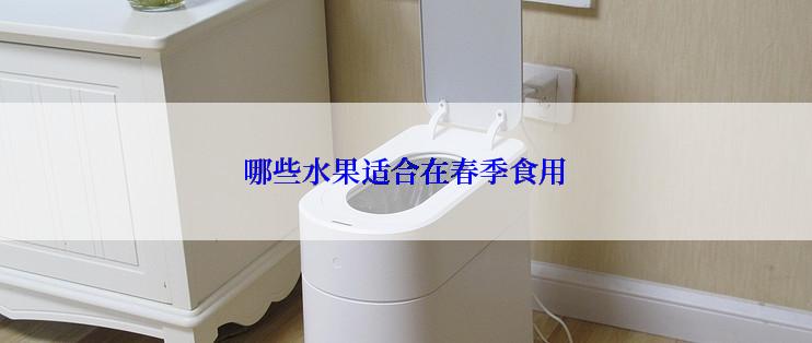 哪些水果适合在春季食用