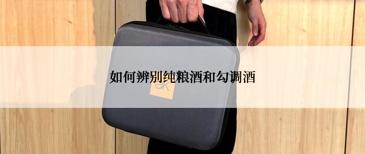 如何辨别纯粮酒和勾调酒