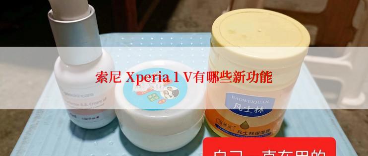 索尼 Xperia 1 V有哪些新功能