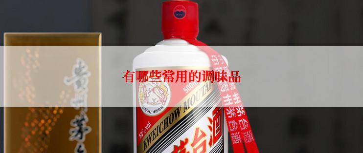 有哪些常用的调味品