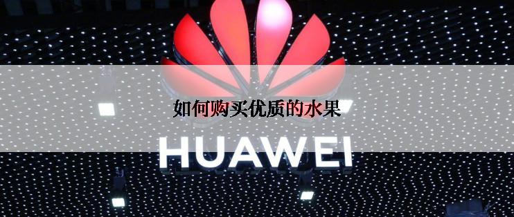 如何购买优质的水果