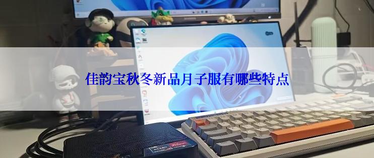 佳韵宝秋冬新品月子服有哪些特点