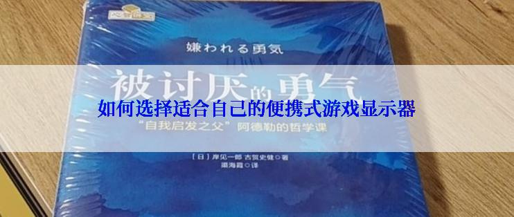 如何选择适合自己的便携式游戏显示器