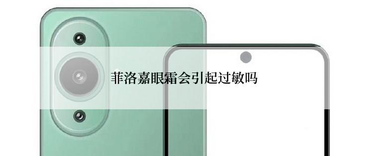 菲洛嘉眼霜会引起过敏吗