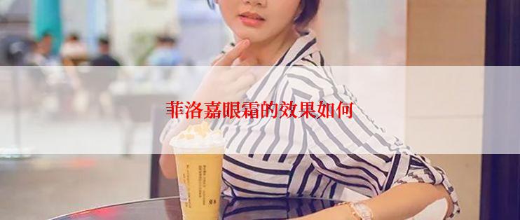 菲洛嘉眼霜的效果如何