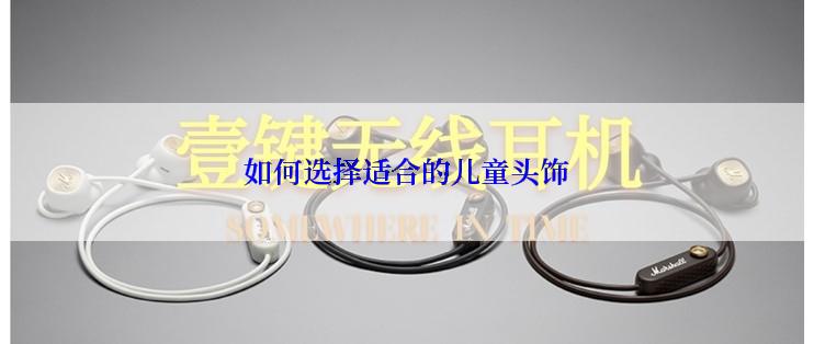 如何选择适合的儿童头饰