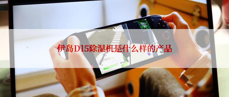 伊岛D15除湿机是什么样的产品