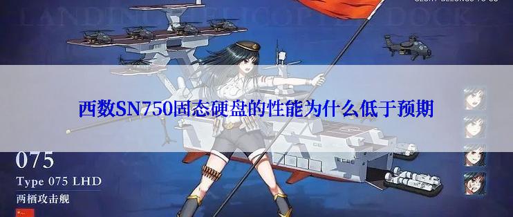西数SN750固态硬盘的性能为什么低于预期
