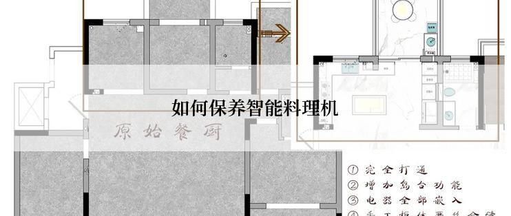如何保养智能料理机