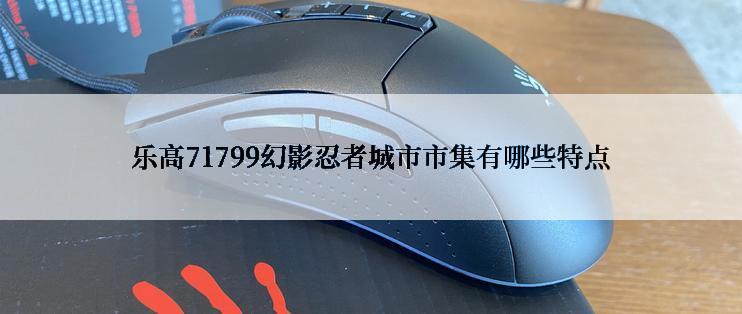 乐高71799幻影忍者城市市集有哪些特点