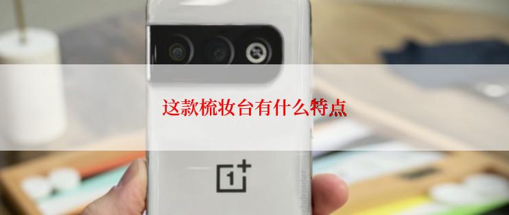 这款梳妆台有什么特点