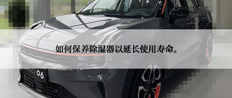 如何保养除湿器以延长使用寿命。