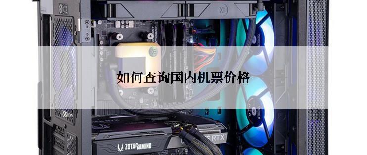 如何查询国内机票价格