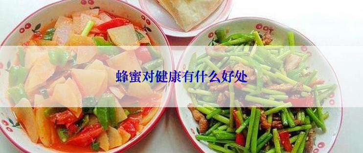 蜂蜜对健康有什么好处