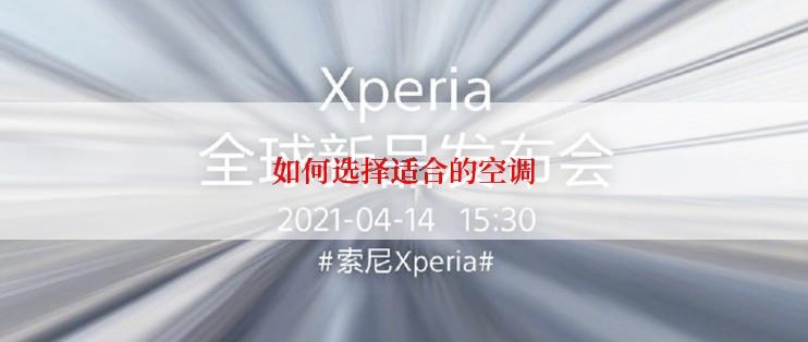 如何选择适合的空调