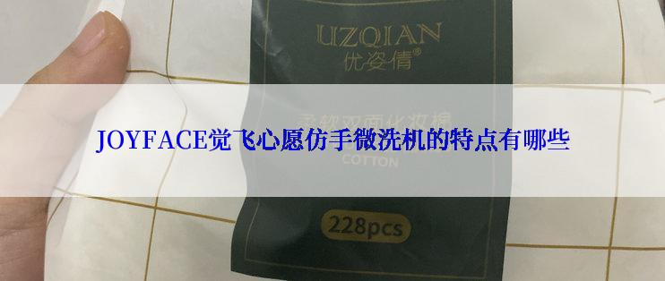 JOYFACE觉飞心愿仿手微洗机的特点有哪些