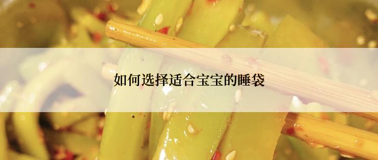 如何选择适合宝宝的睡袋