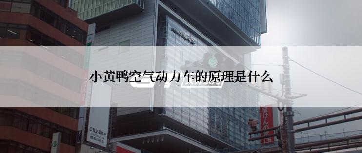 小黄鸭空气动力车的原理是什么