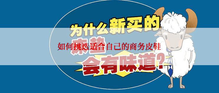 如何挑选适合自己的商务皮鞋