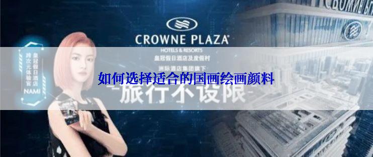 如何选择适合的国画绘画颜料